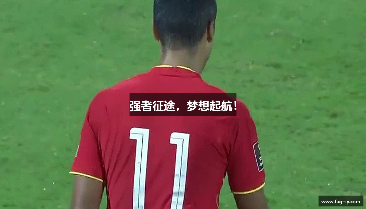 強(qiáng)者征途，夢(mèng)想起航！